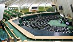 اخبار مجلس 3 دی 98 اخبار مجلس 3 دی 98