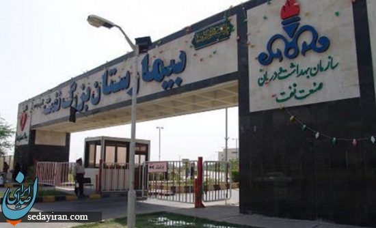 بیمارستان شرکت نفت تهران