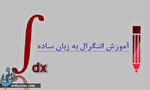 علت حذف انتگرال از کتاب درسی دانشآموزان علت حذف انتگرال از کتاب درسی دانشآموزان