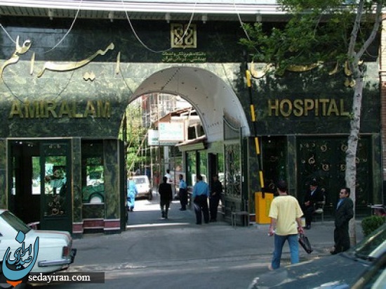 بیمارستان امیر اعلم