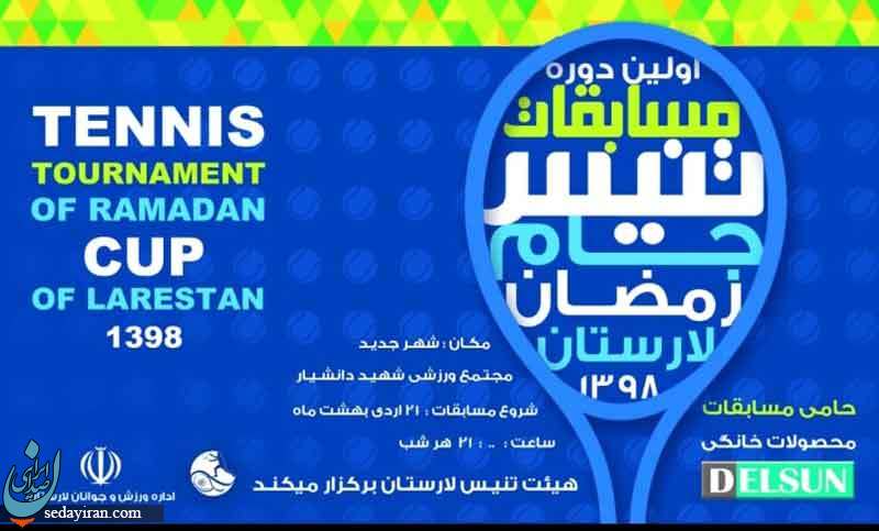 اولین دوره مسابقات تنیس جام رمضان در شهر لار برگزار می شود