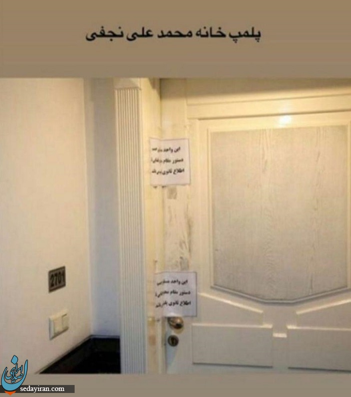 (تصویر)خانه نجفی پلمپ شد