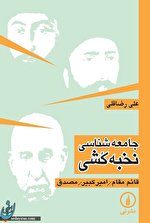 معرفی کتاب جامعه شناسی نخبه کشی در ایران + فیلم معرفی کتاب جامعه شناسی نخبه کشی در ایران + فیلم