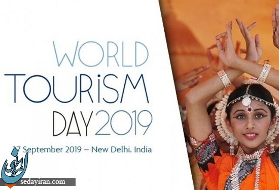 جشن  روز جهانی گردشگری به میزبانی کشور هند
