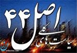 تصویب کلیات اصل 44 تصویب کلیات اصل 44