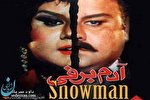 «آدم برفی» و گذشتهای که عبرت گرفته نمیشود «آدم برفی» و گذشتهای که عبرت گرفته نمیشود