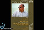 مراسم گرامی داشت زنده یاد حمید سهیلی مظفر در نشست ایکوموس مراسم گرامی داشت زنده یاد حمید سهیلی مظفر در نشست ایکوموس