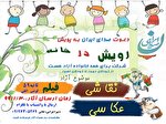 پویش رویش در خانه/ مسابقه نقاشی، عکاسی، کاریکاتور و فیلم پویش رویش در خانه/ مسابقه نقاشی، عکاسی، کاریکاتور و فیلم
