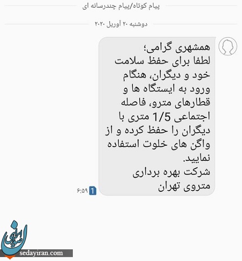 ارسال پیامک ارشادی به مردم تهران بویژه مسافران مترو