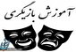 آموزش بازیگری برای تازه وارد ها