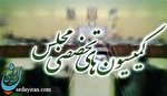 اعضای کمسیونهای تخصصی مجلس یازدهم امروز مشخص می شوند اعضای کمسیونهای تخصصی مجلس یازدهم امروز مشخص می شوند
