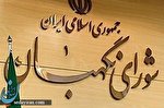 ایراد شورای نگهبان به مصوبه اقدام راهبردی ضد تحریم مجلس ایراد شورای نگهبان به مصوبه اقدام راهبردی ضد تحریم مجلس