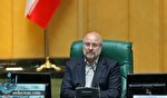 قالیباف: انشاء الله طرح مجلس برای لغو تحریم ها جلوی اقدامات تروریستی دشمنان را می گیرد قالیباف: انشاء الله طرح مجلس برای لغو تحریم ها جلوی اقدامات تروریستی دشمنان را می گیرد