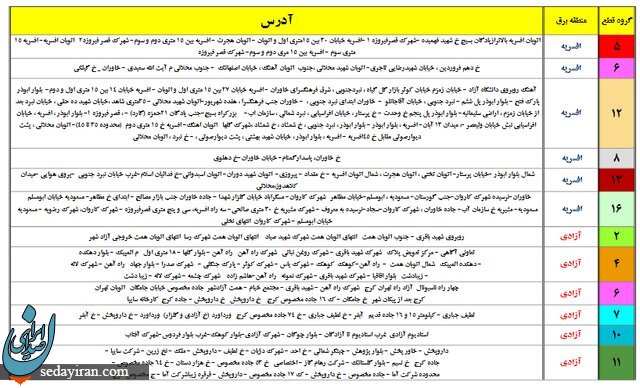 جدول خاموشی های احتمالی تهران از تاریخ ۲۶ لغایت ۳۱ تیرماه ۱۴۰۰ 