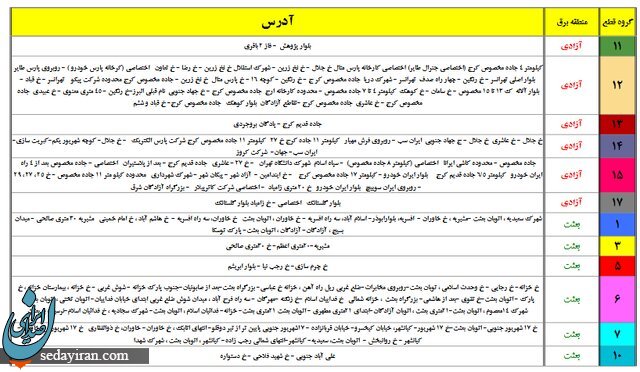 جدول خاموشی های احتمالی تهران از تاریخ ۲۶ لغایت ۳۱ تیرماه ۱۴۰۰ 