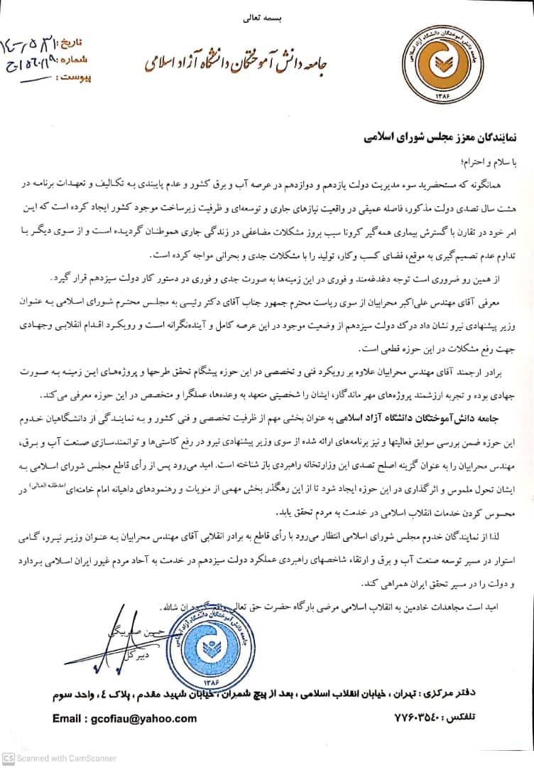 بیانیه جامعه دانش آموختگان دانشگاه آزاد اسلامی در حمایت از وزیر پیشنهادی نیرو