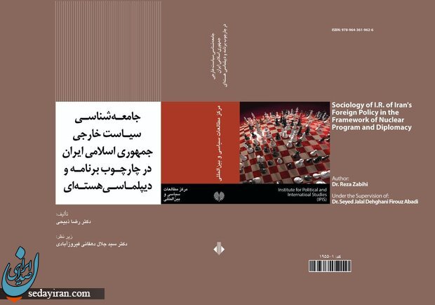 کتاب جامعه شناسی سیاست خارجی جمهوری اسلامی ایران منتشر شد