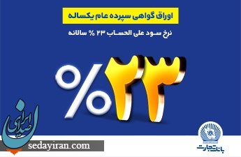 فروش اوراق گواهی سپرده عام با نرخ سود 23 درصد