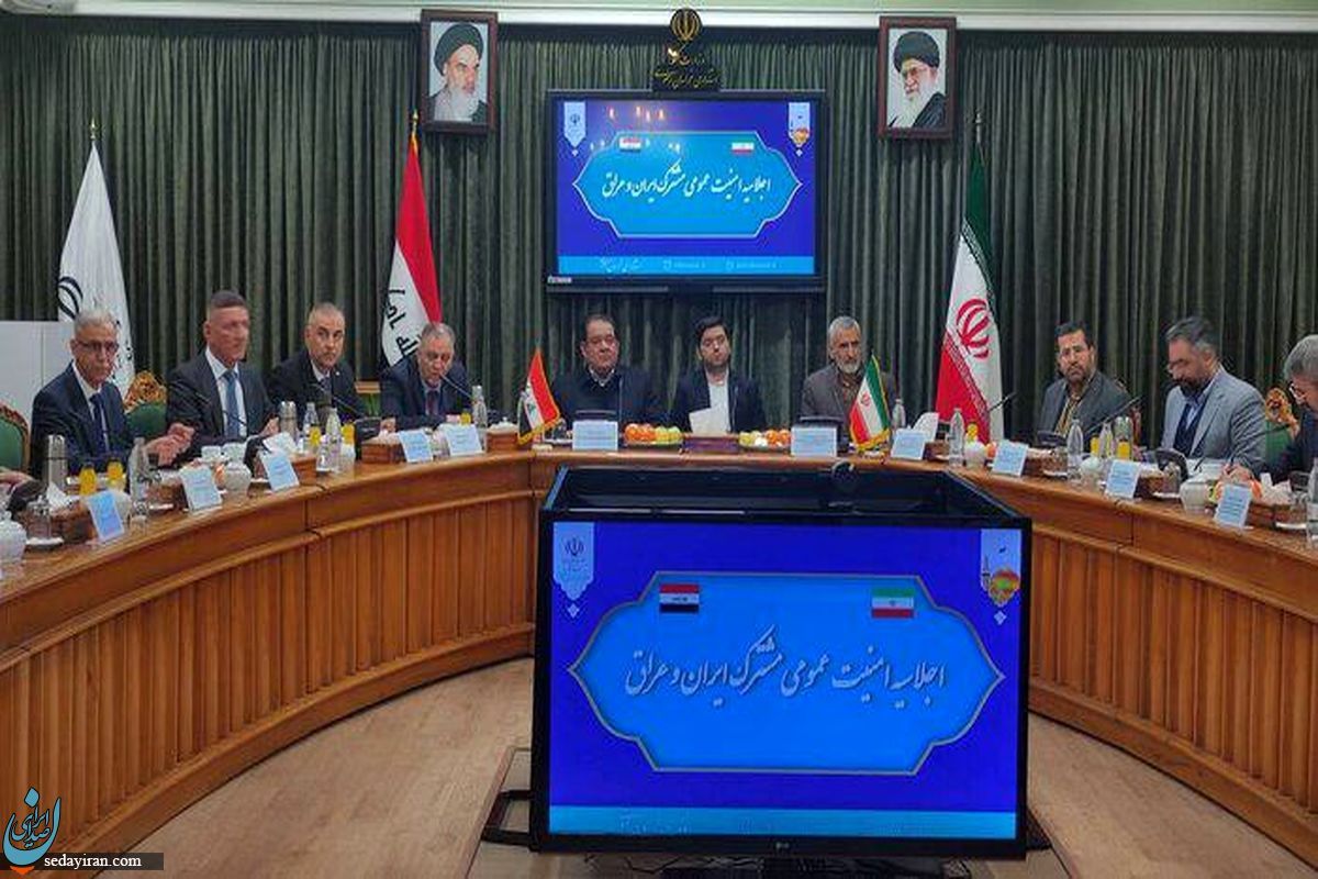 نشست امنیتی ایران و عراق برگزار شد   جزییات