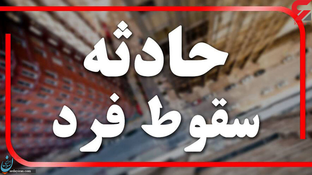 سقوط هولناک زن کرمانی از قله شیوشیگان