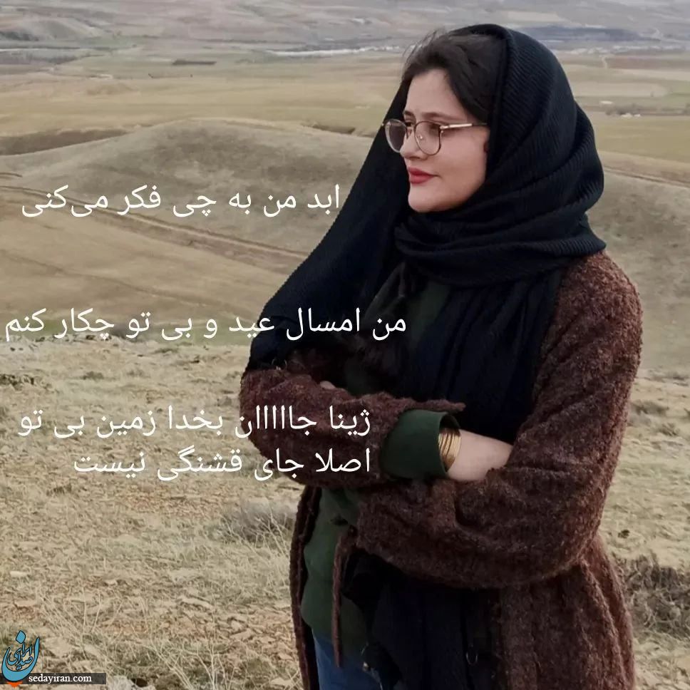 دل‌نوشته تلخ مادر مهسا امینی در آستانه نوروز / عکس