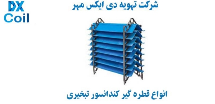 قطره گیر کندانسور تبخیری قطره گیر کندانسور تبخیری
