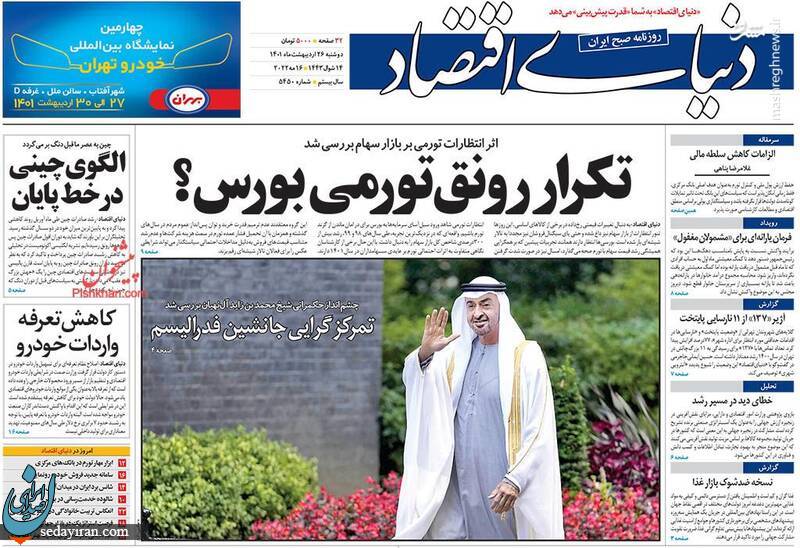 (تصاویر) صفحه نخست روزنامه های دوشنبه 24 اردیبهشت 1401