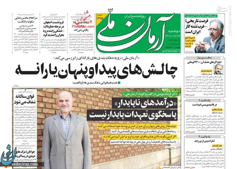 (تصاویر) صفحه نخست روزنامه های دوشنبه 24 اردیبهشت 1401
