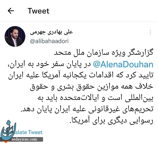 واکنش بهادری جهرمی به اذعان گزارشگر ویژه سازمان ملل علیه ایران