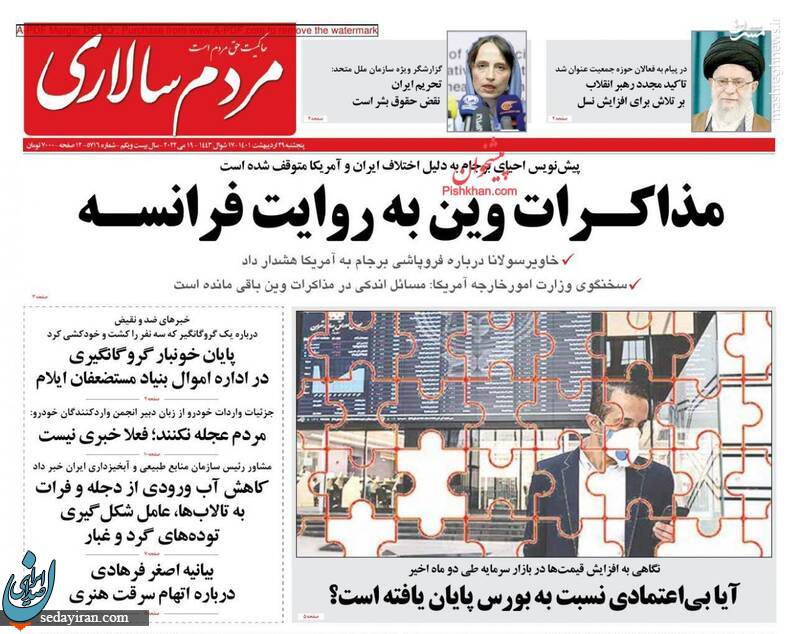 (تصاویر) صفحه نخست روزنامه های پنجشنبه 29 اردیبهشت 1401