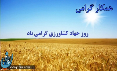 پیام تبریک به مناسبت روز جهاد کشاورزی 1401 / عکس نوشته