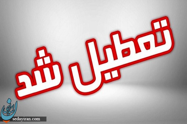وضعیت تعطیلی مدارس و ادارات فردا ۳۰ خرداد ۱۴۰۱ (آلودگی هوا)