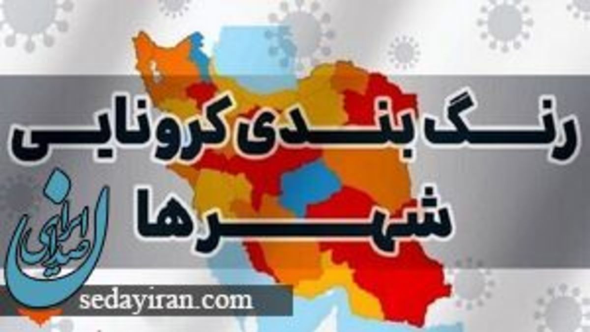 اخرین رنگ بندی کرونایی شهرهای ایران امروز 10 تیر 1401
