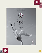 پوستر جام جهانی 2022 قطر رونمایی شد (عکس)