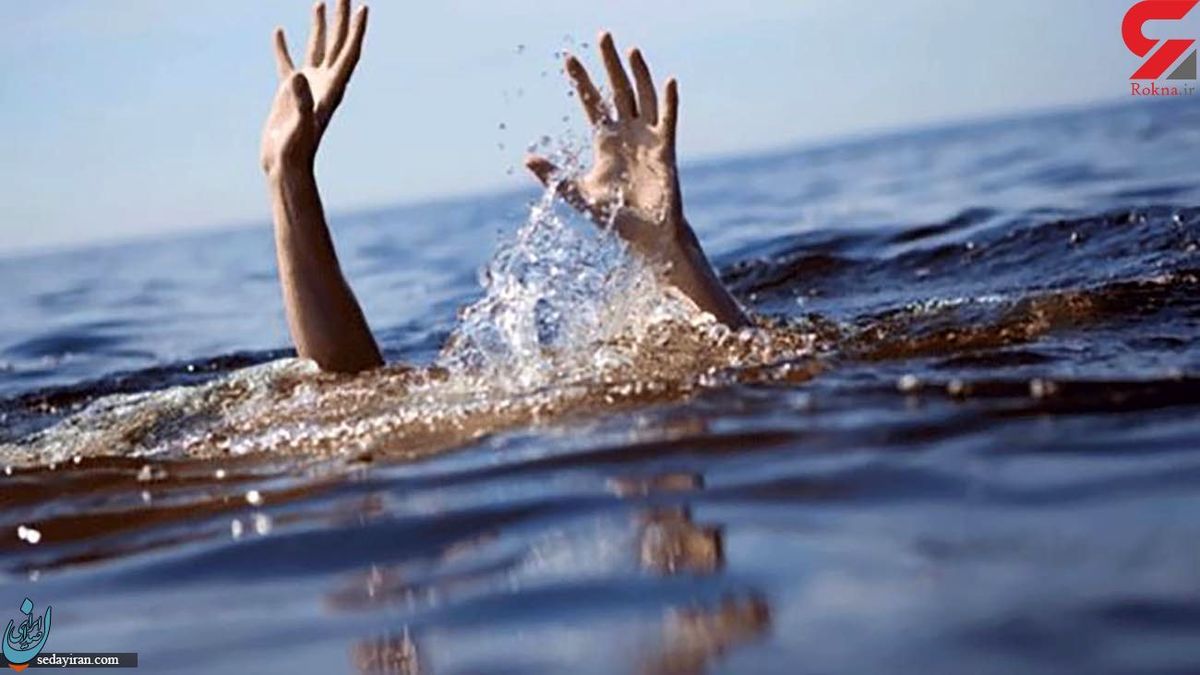 غرق شدن 2 نفر در زرینه رود میاندوآب