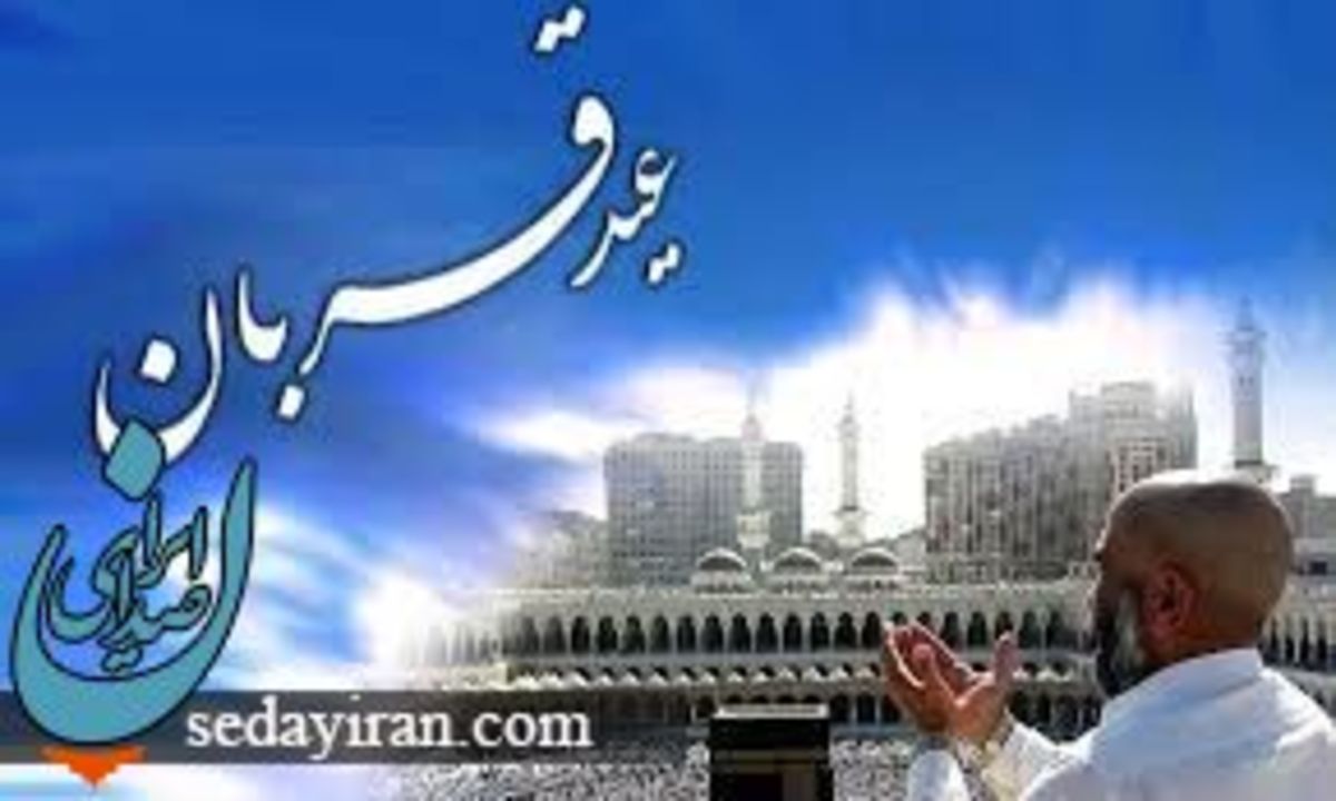 نماز عید قربان چه زمانی واجب می شود؟