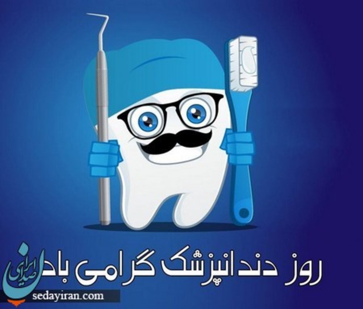 روز دندان پزشک 1401 چه روزی است؟