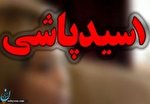 اسیدپاشی پیرمرد بر روی خودروی زن در تهران / متهم اعتراف کرد