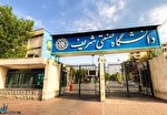 دانشگاه صنعتی شریف تعطیل اعلام شد
