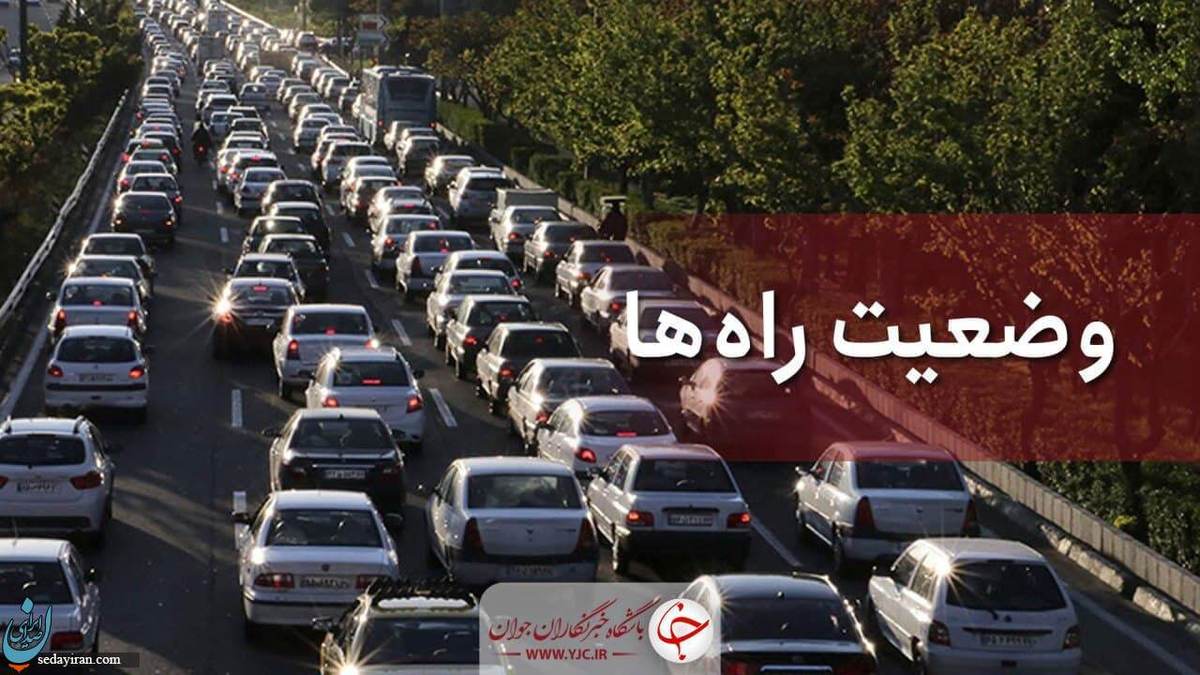 وضعیت ترافیکی جاده های کشور امروز ۱۷ مهر ۱۴۰۱