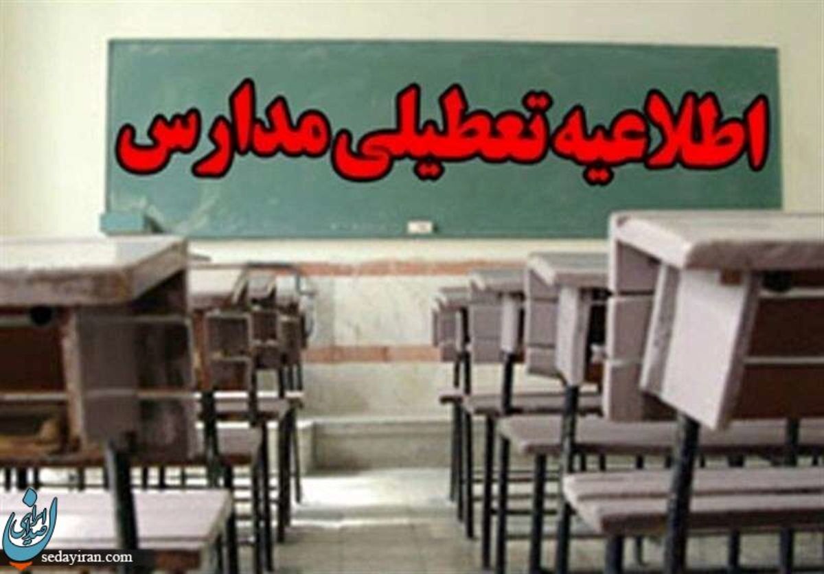 تمام مدارس کردستان تعطیل شدند