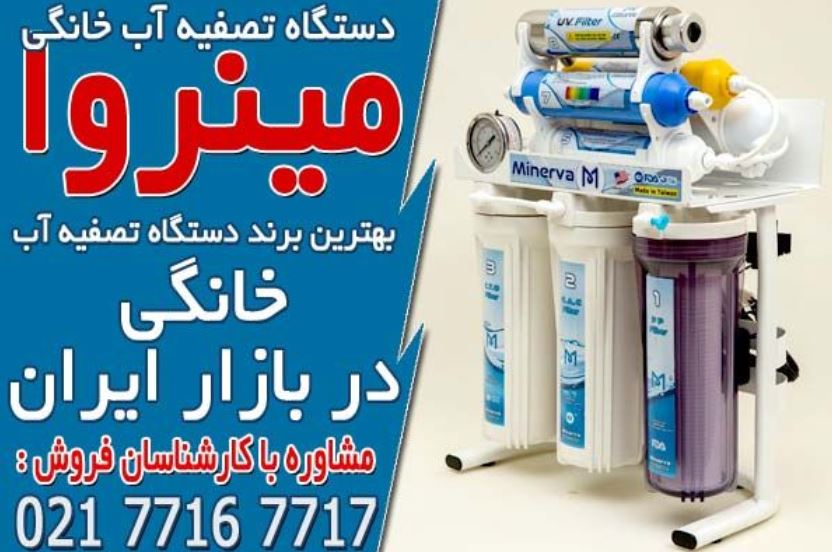 انواع دستگاه تصفیه آب خانگی اورجینال در ایران