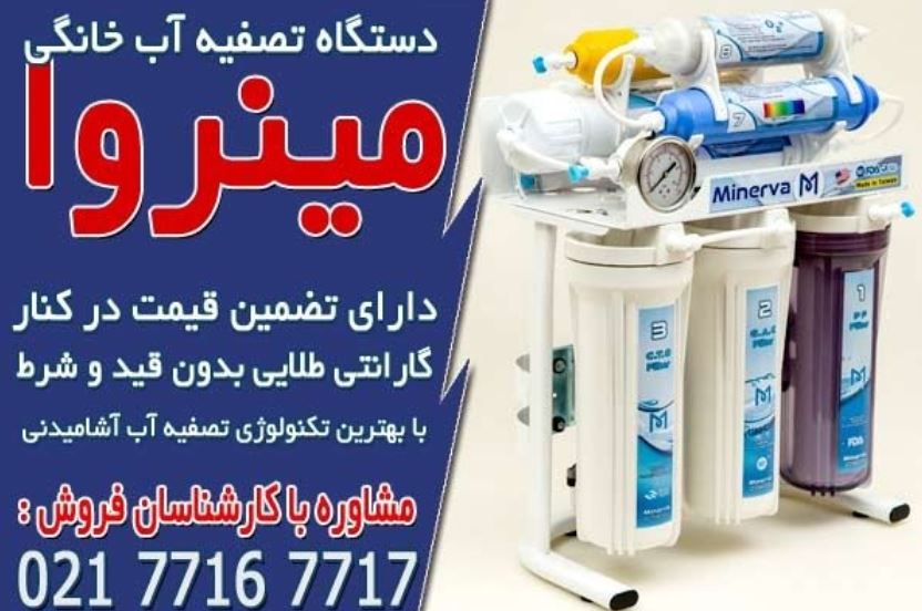 انواع دستگاه تصفیه آب خانگی اورجینال در ایران