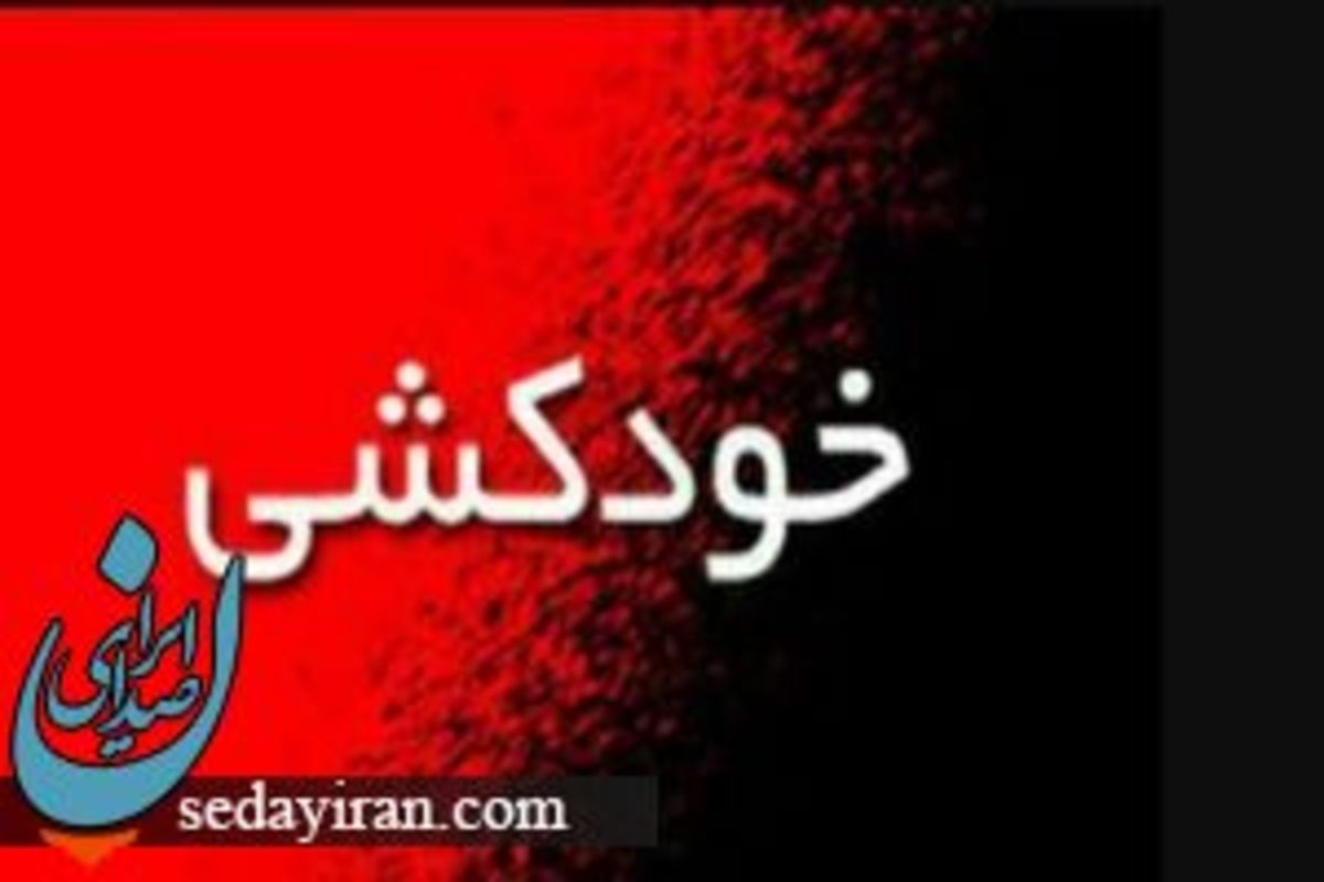 ماجرای خودکشی دانشجوی دانشگاه شیراز از زبان رحیمی