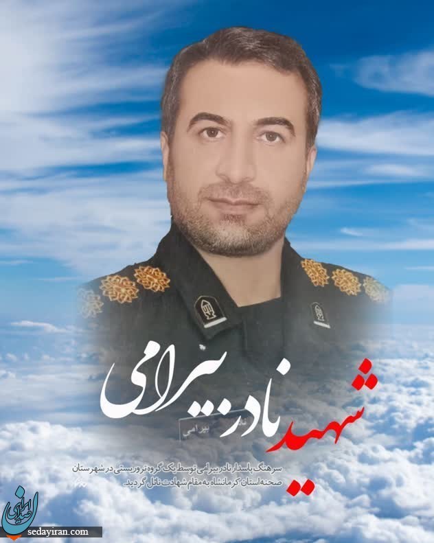 مسئول اطلاعات سپاه شهرستان «صحنه» (سرهنگ نادر بیرامی) به شهادت رسید / متهمان این جنابت دستگیر شدند