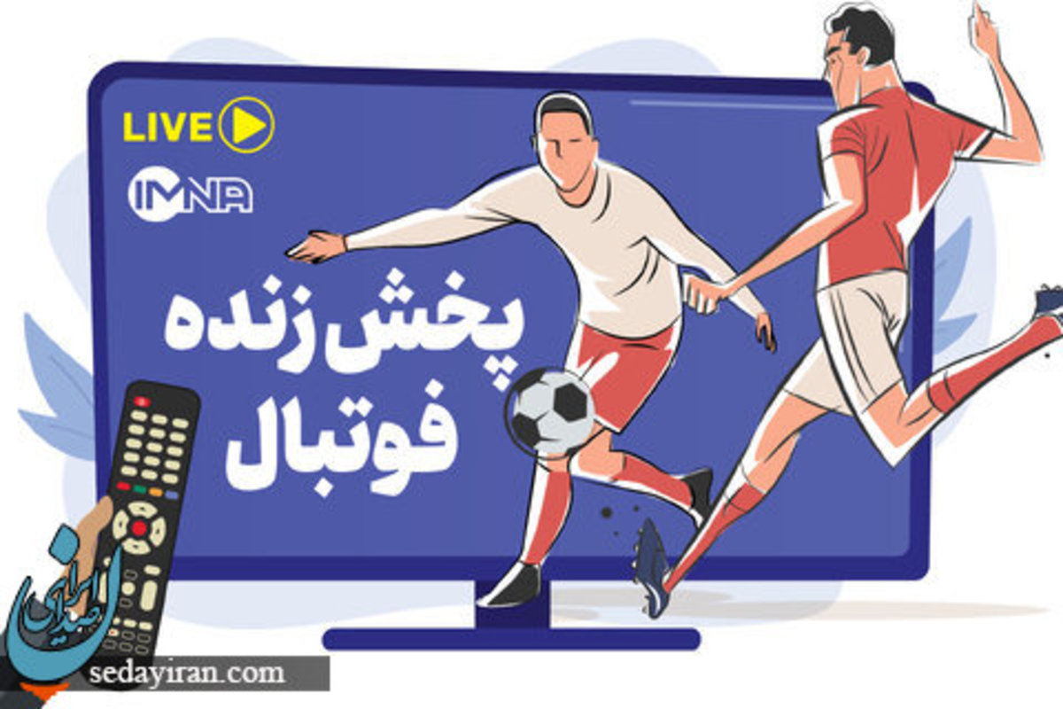 پخش زنده فوتبال امروز ۹ آبان ۱۴۰۱