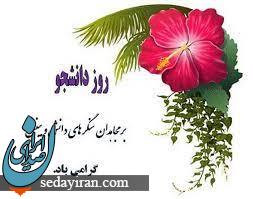 پیام تبریک به مناسبت روز دانشجو 1401 / عکس نوشته