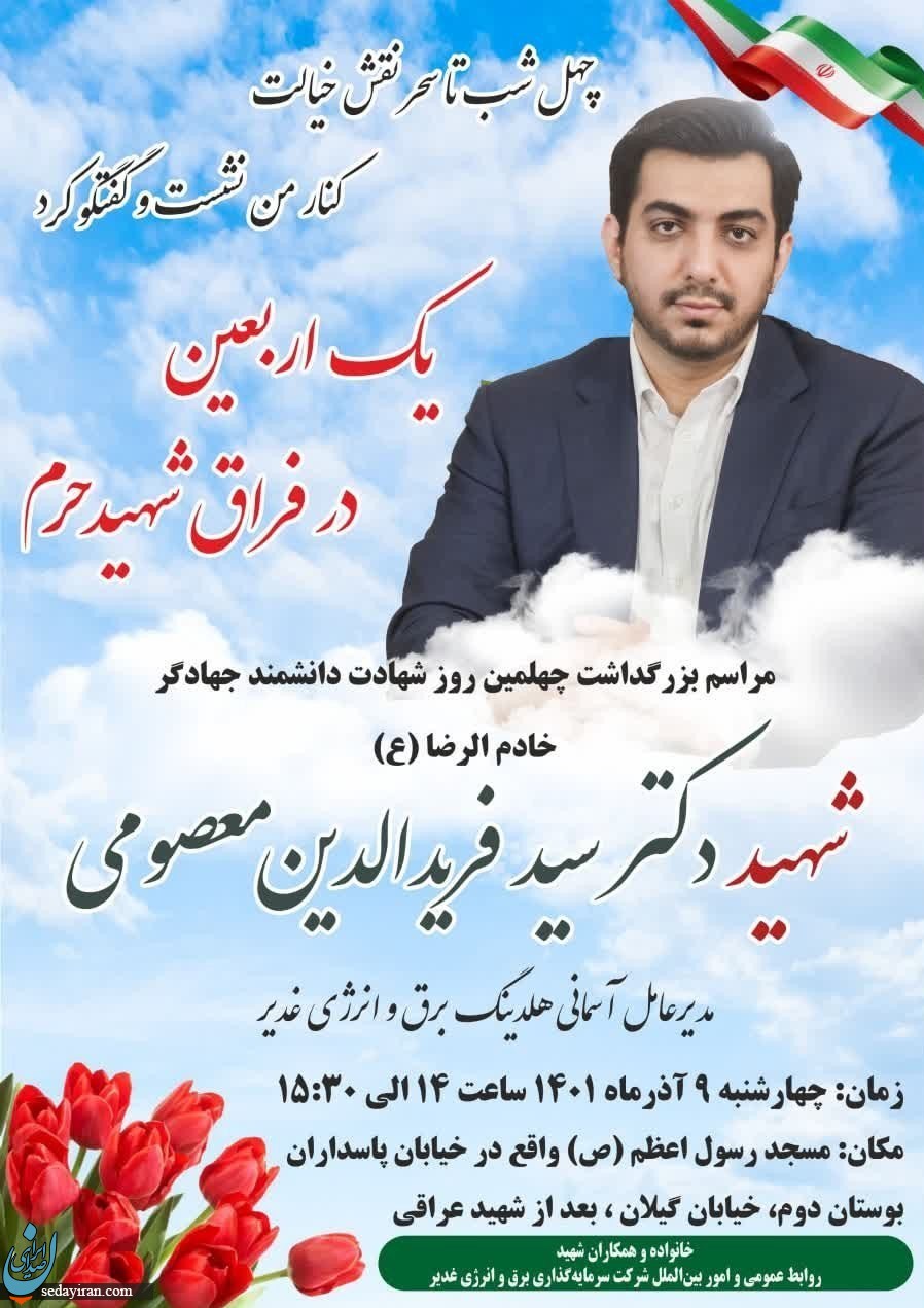 برگزاری مراسم چهلم شهادت «فریدالدین معصومی» در تهران