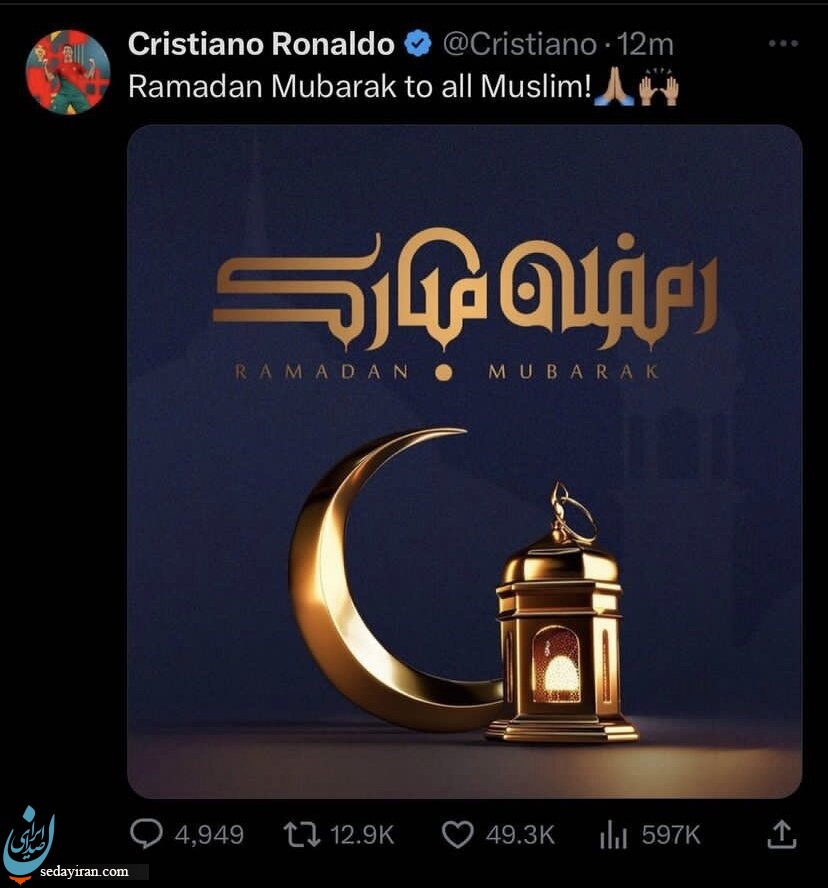 رونالدو آغاز ماه رمضان  را تبریک گفت/ عکس