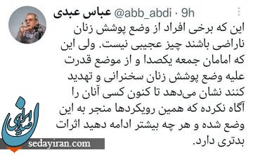 توئیت جدید عباس عبدی درباره وضع پوشش زنان/ تاکنون کسی آنان را آگاه نکرده!